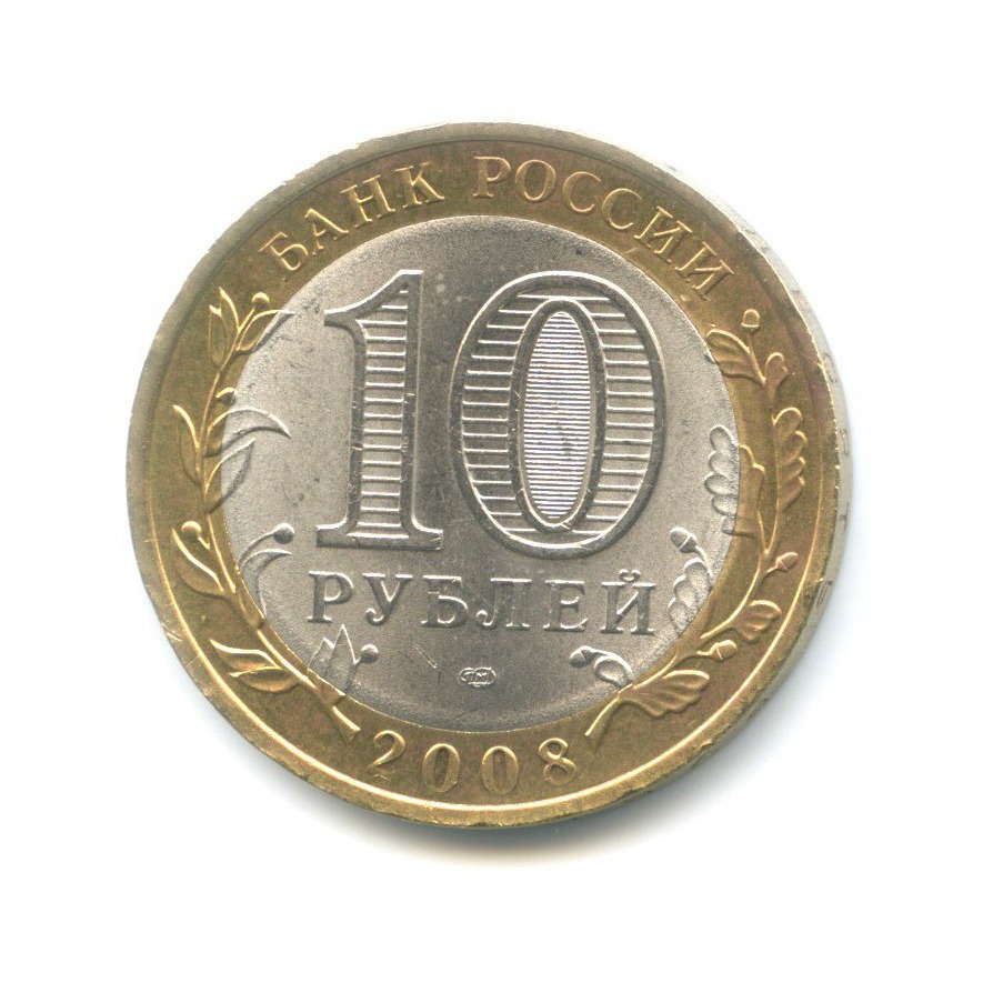 10 рублей 2008 СПМД — Российская Федерация. Кабардино-Балкарская Республика