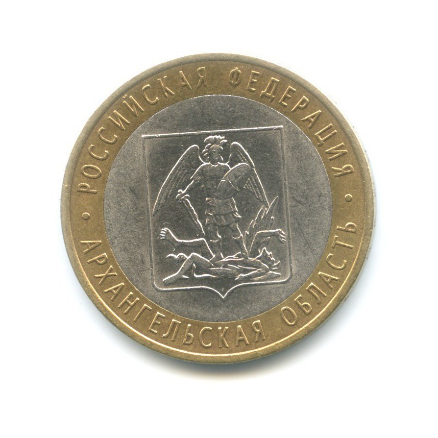 10 рублей 2007 СПМД — Российская Федерация. Архангельская область