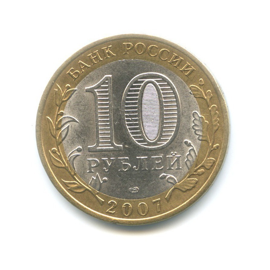 10 рублей 2007 СПМД — Российская Федерация. Архангельская область