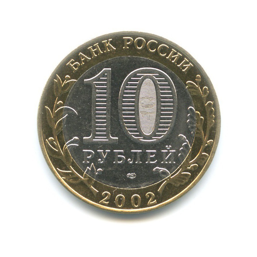 10 рублей 2002 СПМД — Древние города России. Старая Русса
