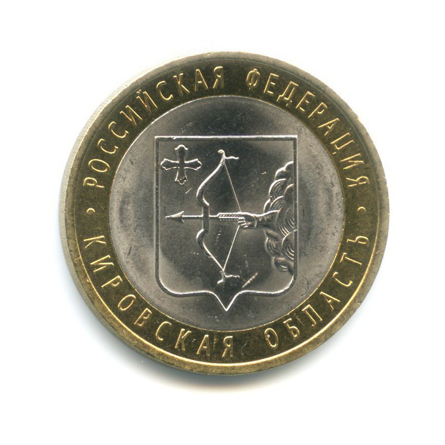 10 рублей 2009 СПМД — Российская Федерация. Кировская область
