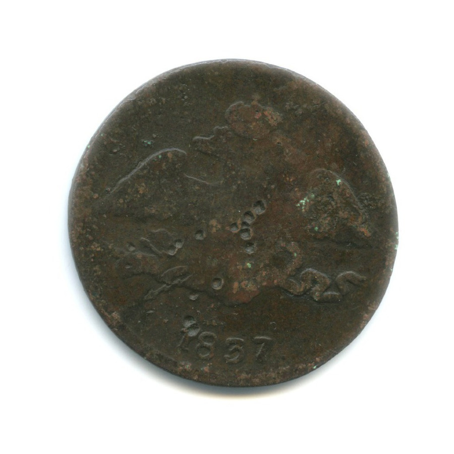 5 копеек 1837 СМ — Орел парящий в облаках (Масонский орел)