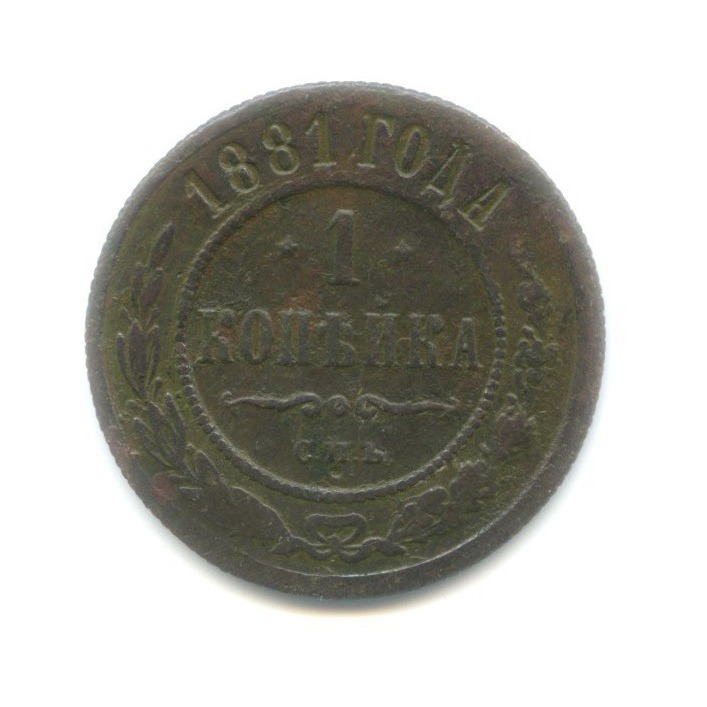 1 копейка 1881 СПБ