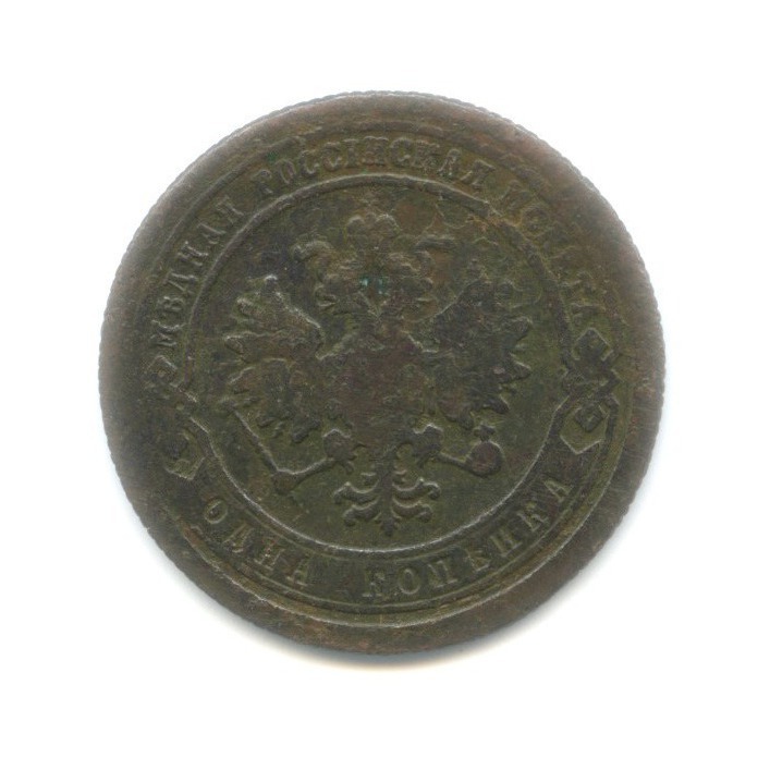 1 копейка 1881 СПБ