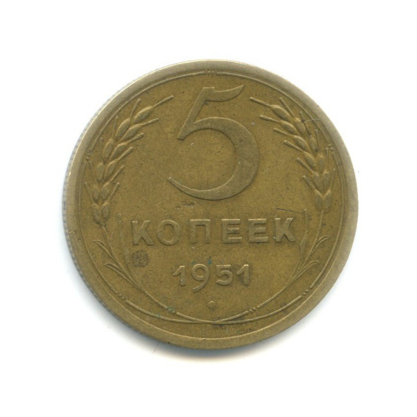 5 копеек 1951