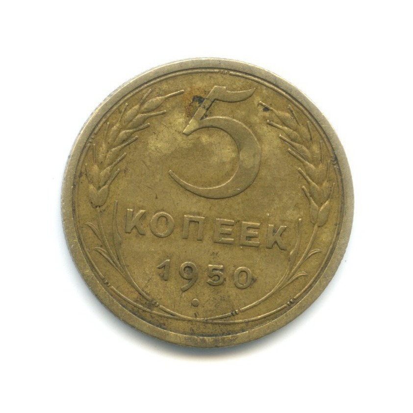 5 копеек 1950 — Венок 16 лент