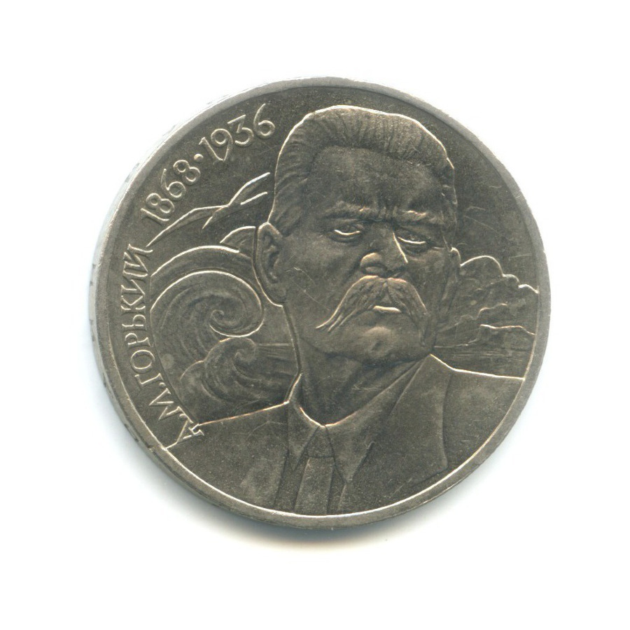 1 рубль 1988 — 120 лет со дня рождения писателя А.М. Горького