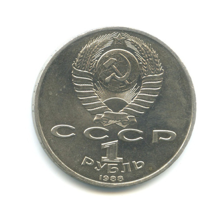 1 рубль 1988 — 120 лет со дня рождения писателя А.М. Горького