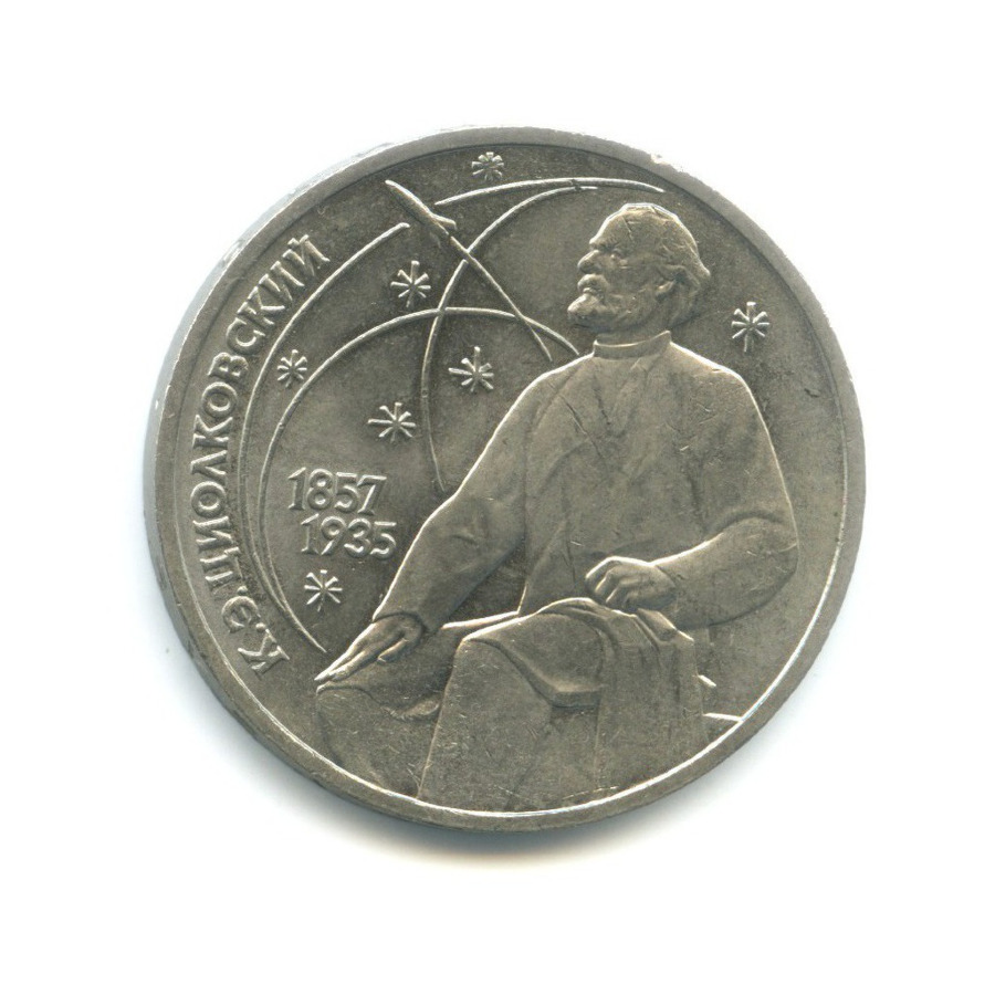 1 рубль 1987 — 130 лет со дня рождения К.Э. Циолковского