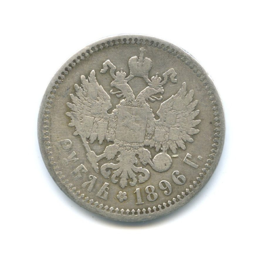 1 рубль 1896 АГ — Портрет Николая II