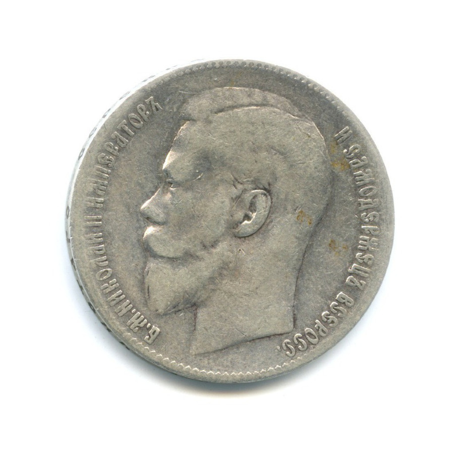 1 рубль 1899 ** — Портрет Николая II