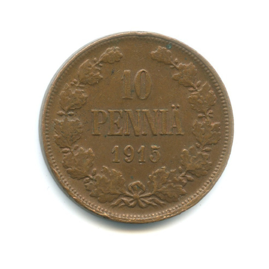 10 пенни 1915 — Для Финляндии. Вензель Николая II
