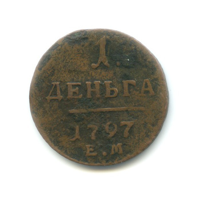 Деньга (½ копейки) 1797 ЕМ — Вензель Павла I