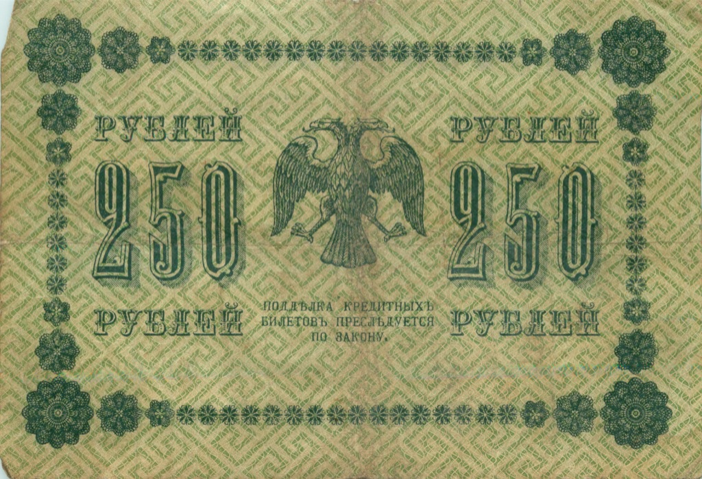 250 рублей 1918 Зеленая