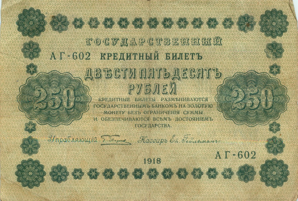 250 рублей 1918 Зеленая