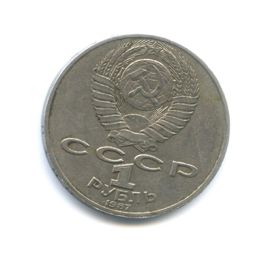 1 Рубль 1987 Года Цена