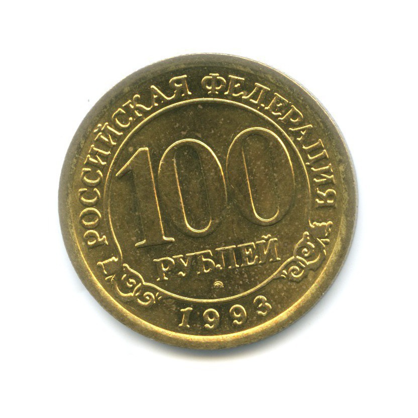 100 рублей, Архипелаг Шпицберген 1993 ММД — Шпицберген