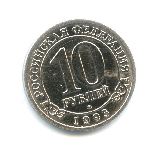 10 рублей, Архипелаг Шпицберген 1993 ММД — Шпицберген