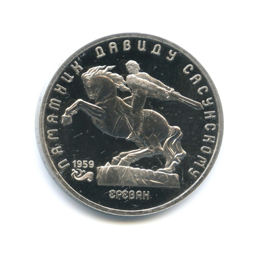 5 рублей 1991 — Памятник Давиду Сасунскому в Ереване