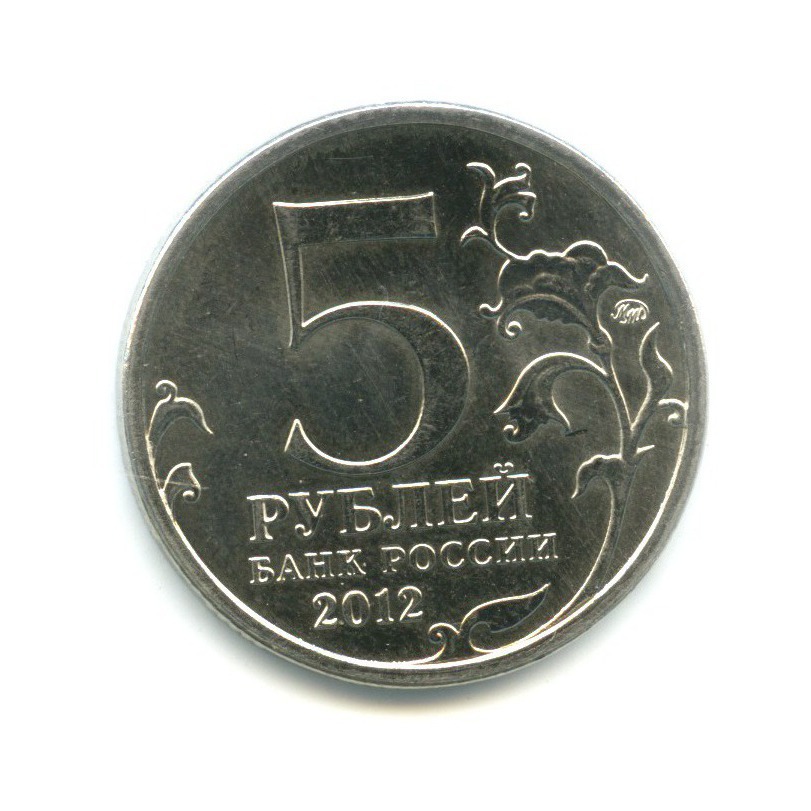 5 рублей 2012 ММД — 200 лет победы в Отечественной войне 1812 г. Сражения. Сражение у Кульма
