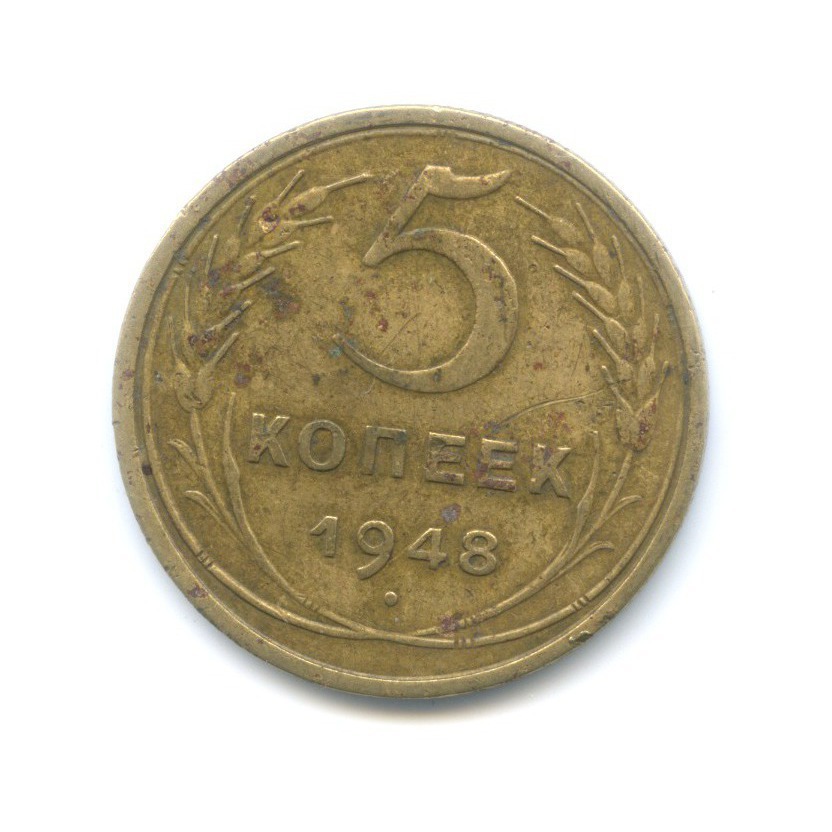 5 копеек 1948 — Венок 16 лент