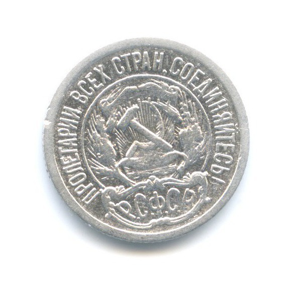 10 копеек 1922