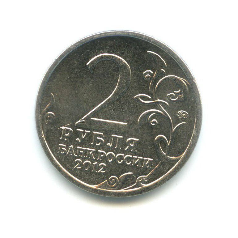 2 рубля 2012 ММД — 200 лет победы в Отечественной войне 1812 г. Полководцы. Василиса Кожина
