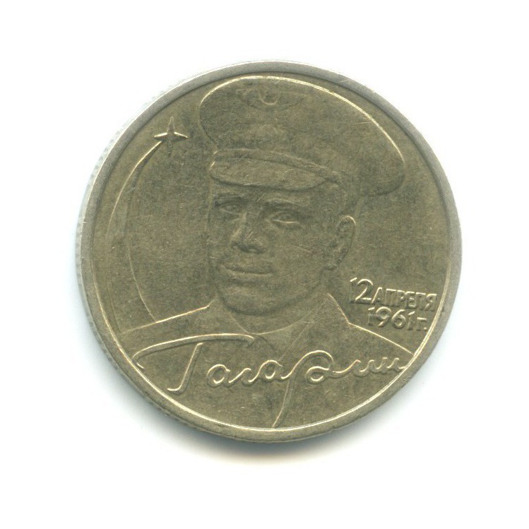 Купить 2 Рубля 2001 Год Гагарин