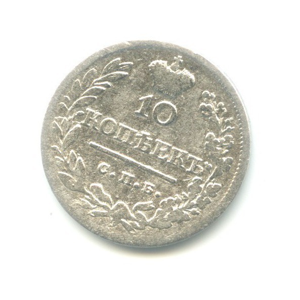 10 копеек 1823 СПБ ПД