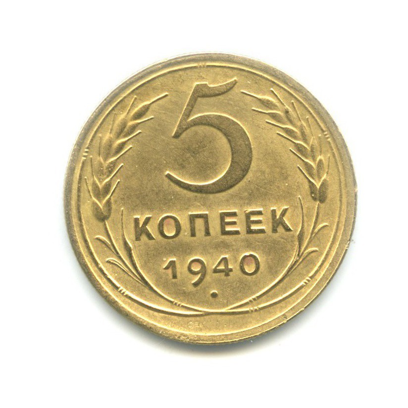 5 копеек 1940 года. 5 Копеек 1940. Монета копейка 1940. Надпись 1940. Герб без круговой надписи монеты.