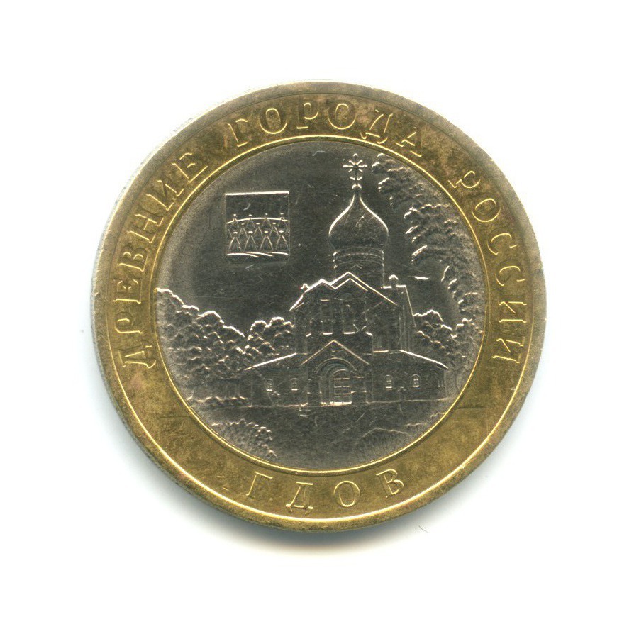 10 рублей 2007 СПМД — Древние города России. Гдов