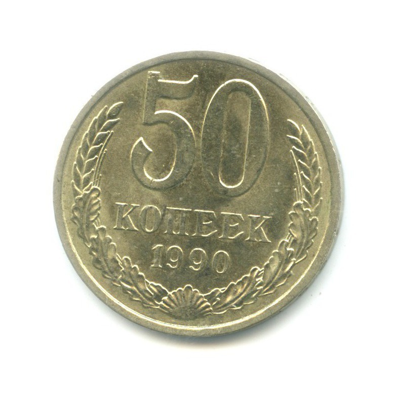 50 копеек 1990