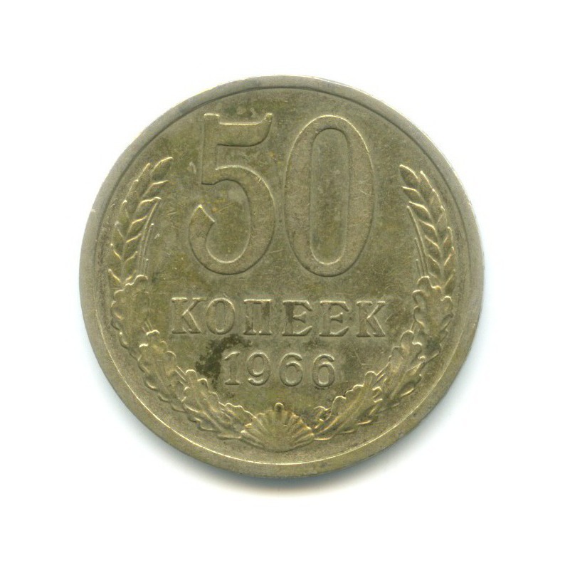 50 копеек 1961. СССР 50 копеек 1980 год. Монета 50 копеек 1980. 20 Копеек 1983. 50 Копеек советские 1973.