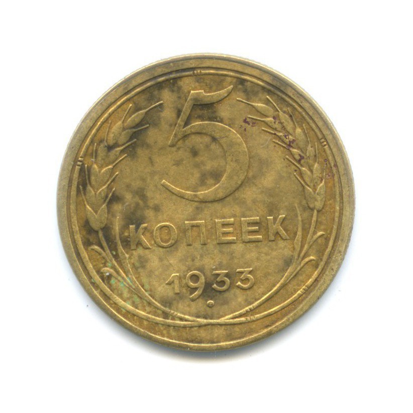 5 копеек 1933 — Венок 7 лент. Круговая надпись