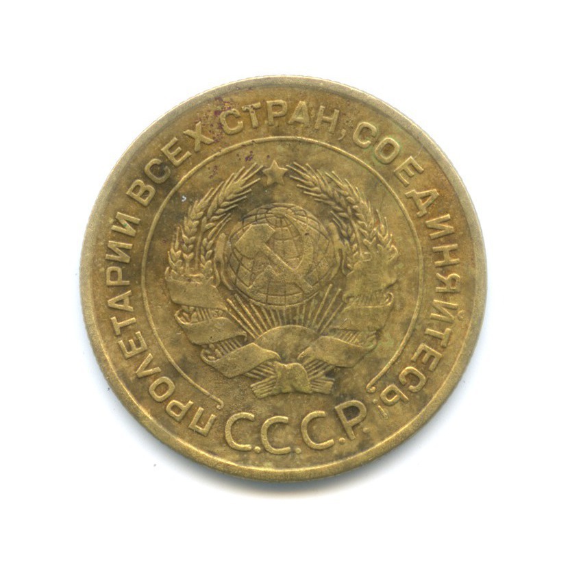 5 копеек 1933 — Венок 7 лент. Круговая надпись