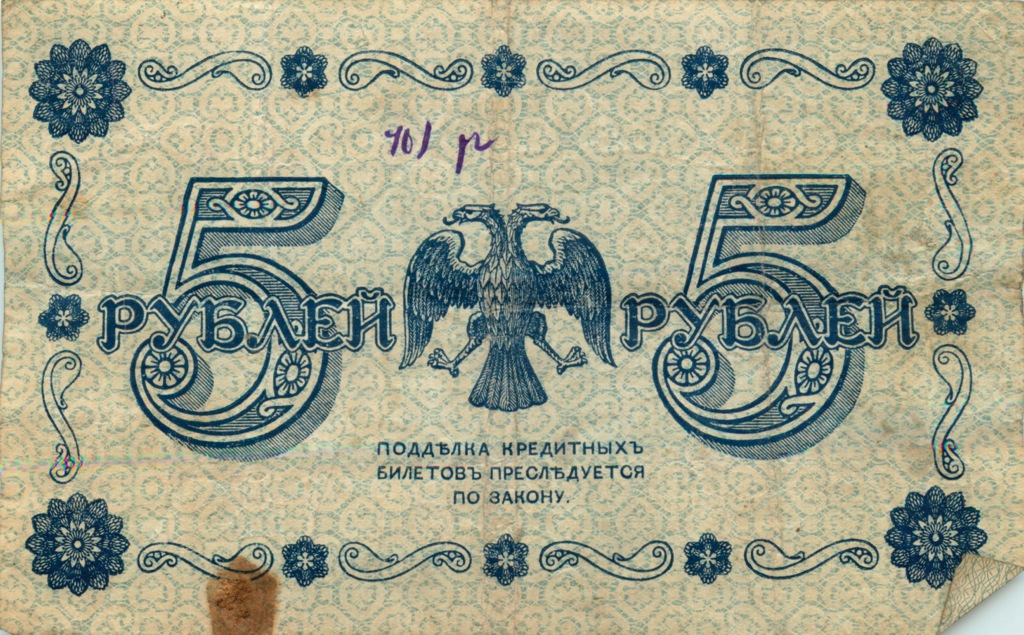 5 рублей 1918