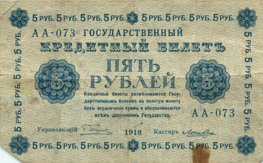 5 рублей 1918