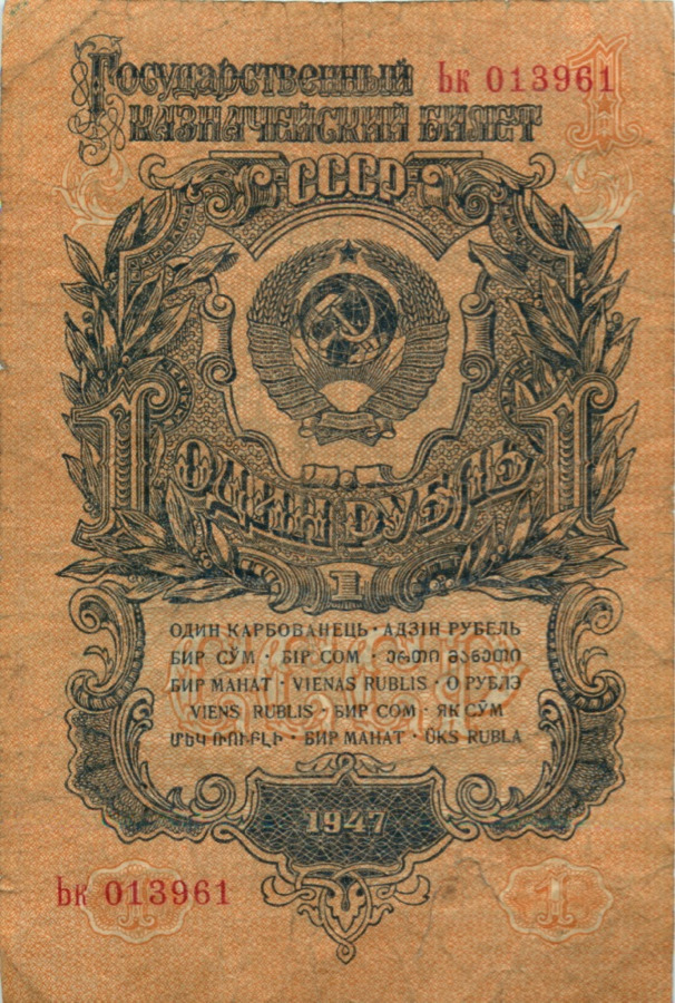 1 рубль 1947 Аа-Яя — Тип 1: Острые конечности букв (Образец)