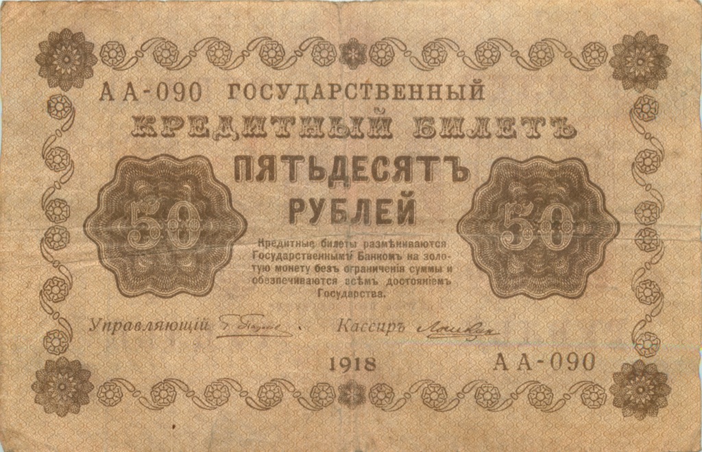 50 рублей 1918