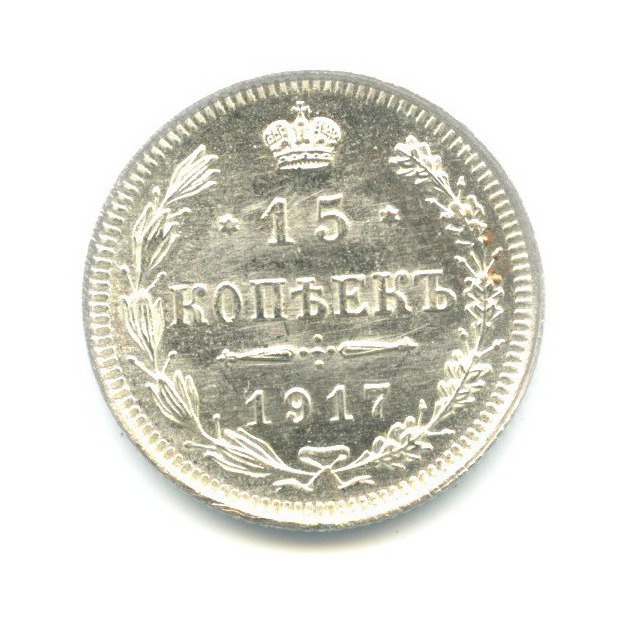 15 копеек 1917 ВС — Новый орел