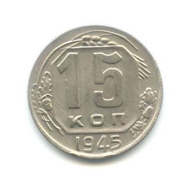 15 копеек 1945 — Венок 11 лент