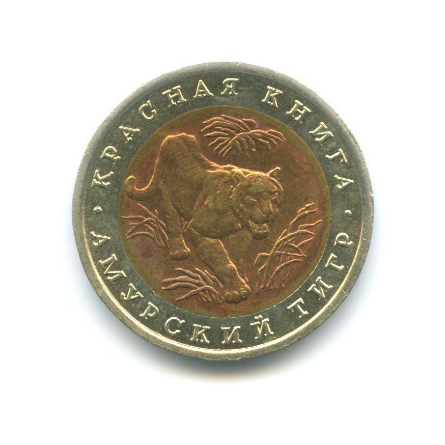 10 рублей 1992 ЛМД — Красная книга. Амурский тигр
