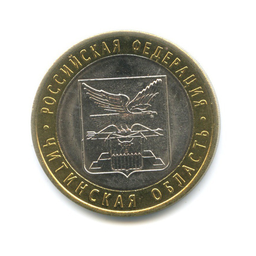 10 рублей 2006 СПМД — Российская Федерация. Читинская область