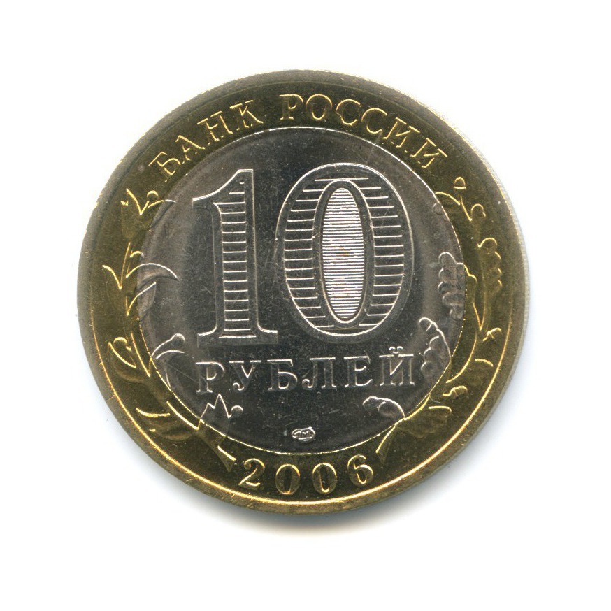10 рублей 2006 СПМД — Российская Федерация. Читинская область