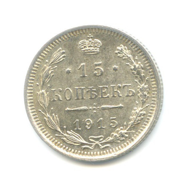 15 копеек 1915 ВС — Новый орел