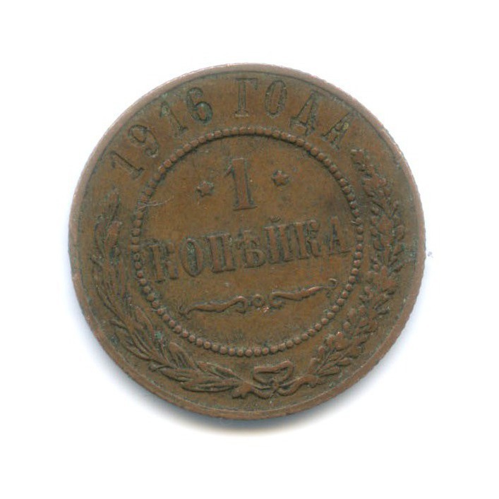 Копейка 1916. Монета 1 копейка 1916. 1 Коп 1916.