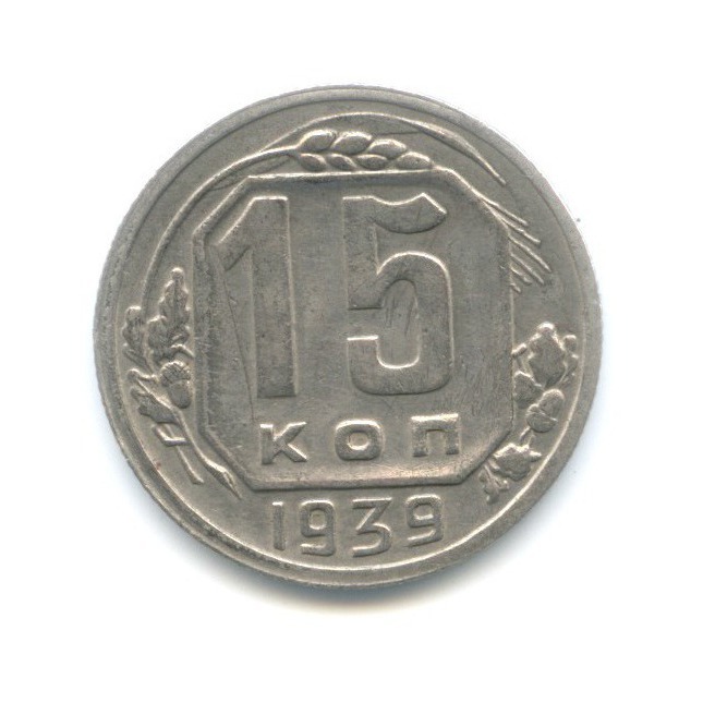 15 копеек 1939 — Венок 11 лент