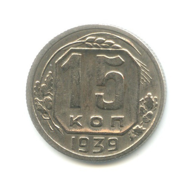 15 копеек 1939 — Венок 11 лент