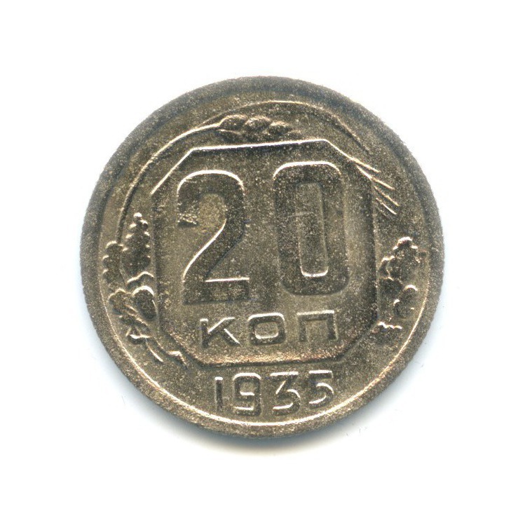 20 Копеек 1935 Года Цена