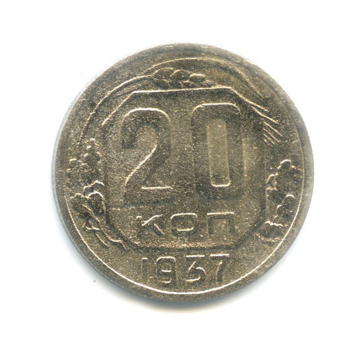 20 копеек 1937 А — Венок 11 лент